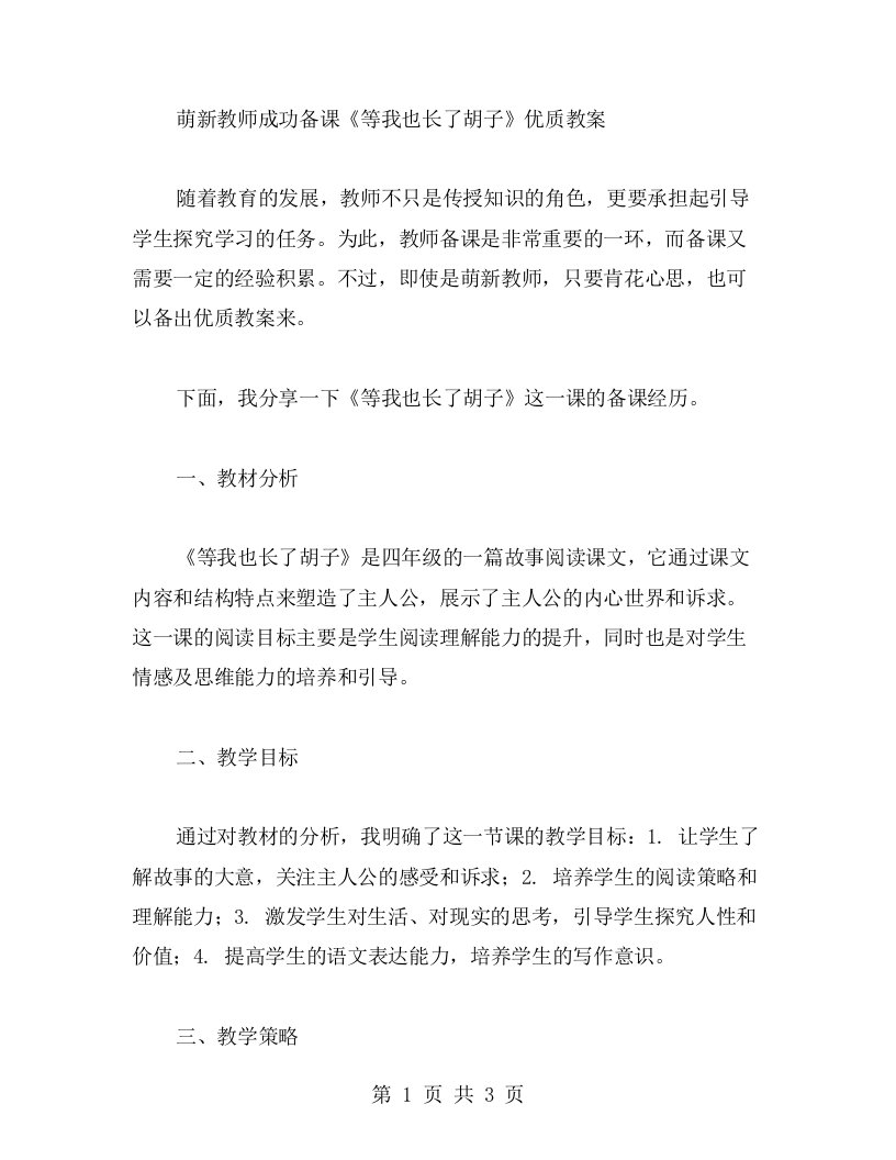 萌新教师成功备课《等我也长了胡子》教案