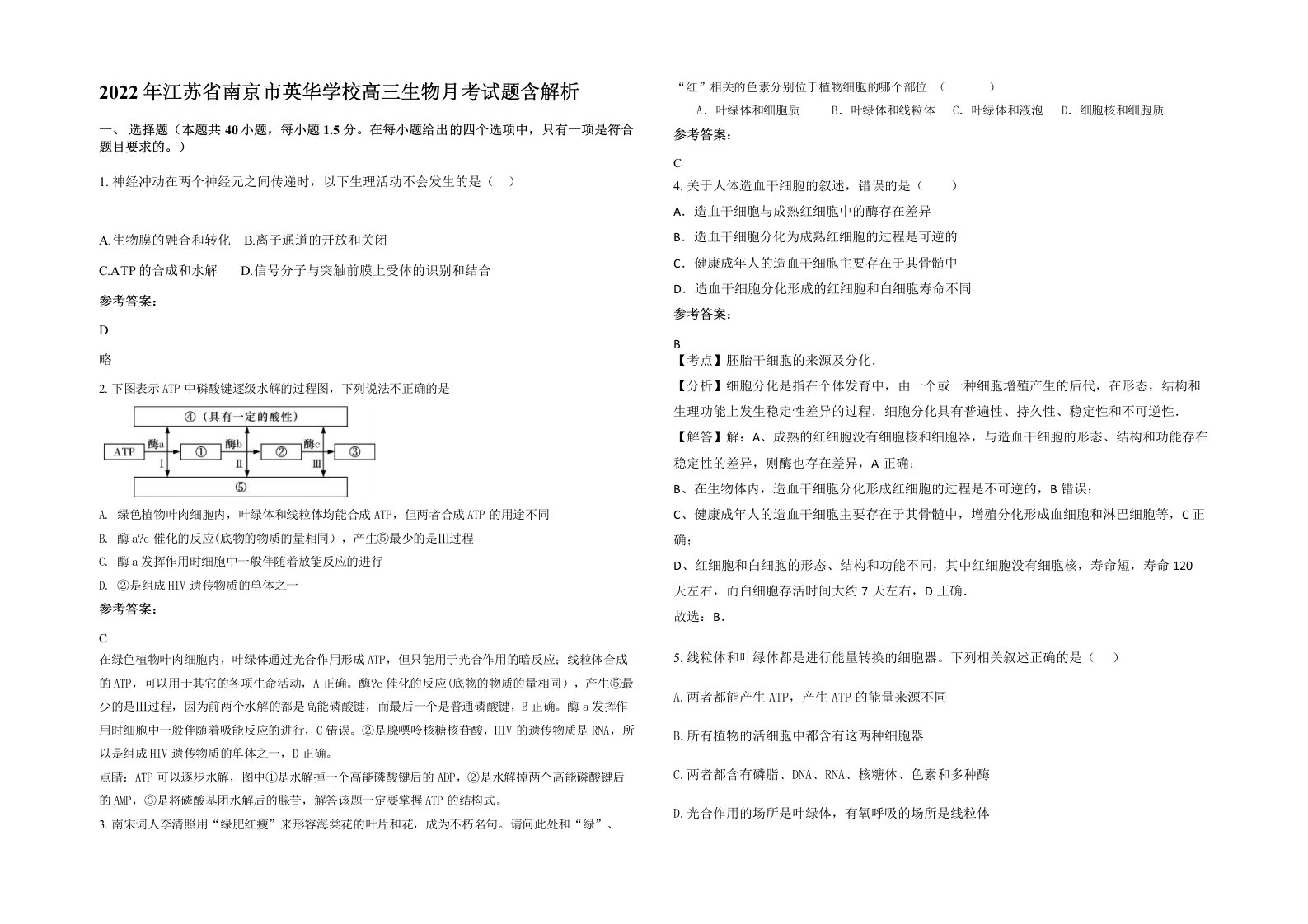 2022年江苏省南京市英华学校高三生物月考试题含解析