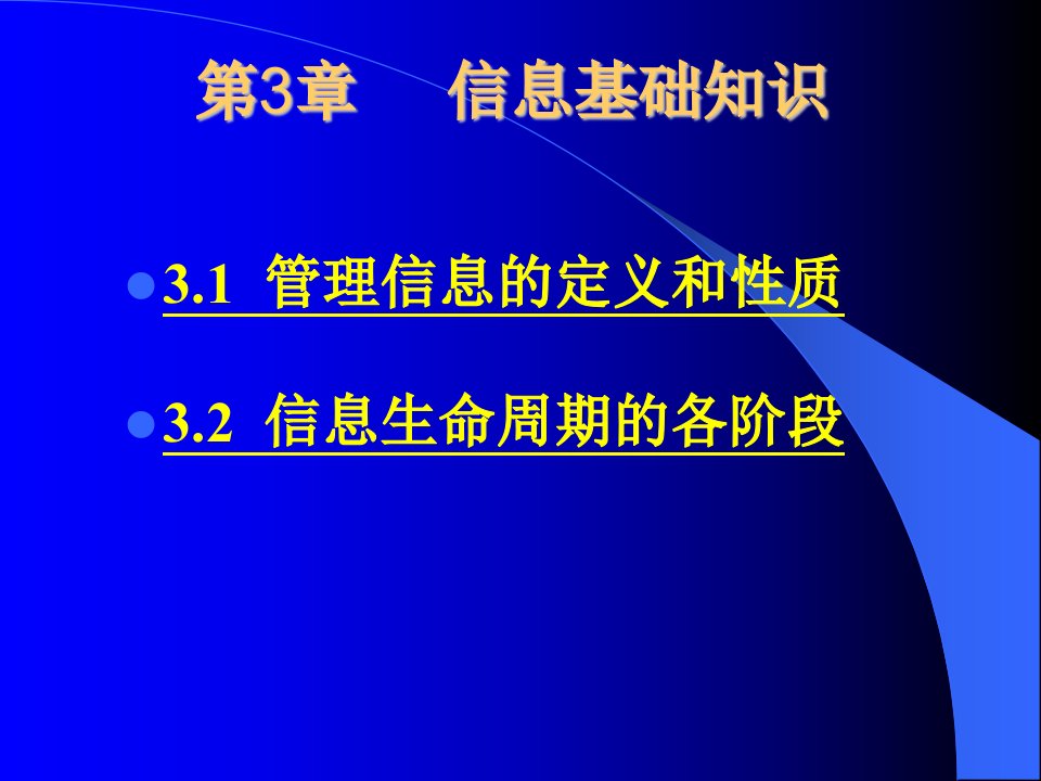 第3章信息基础知识(管理信息系统-山东大学张志平)