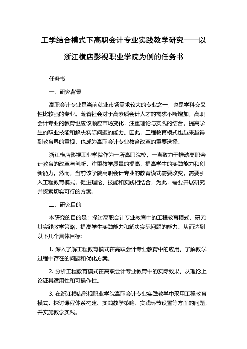 工学结合模式下高职会计专业实践教学研究——以浙江横店影视职业学院为例的任务书