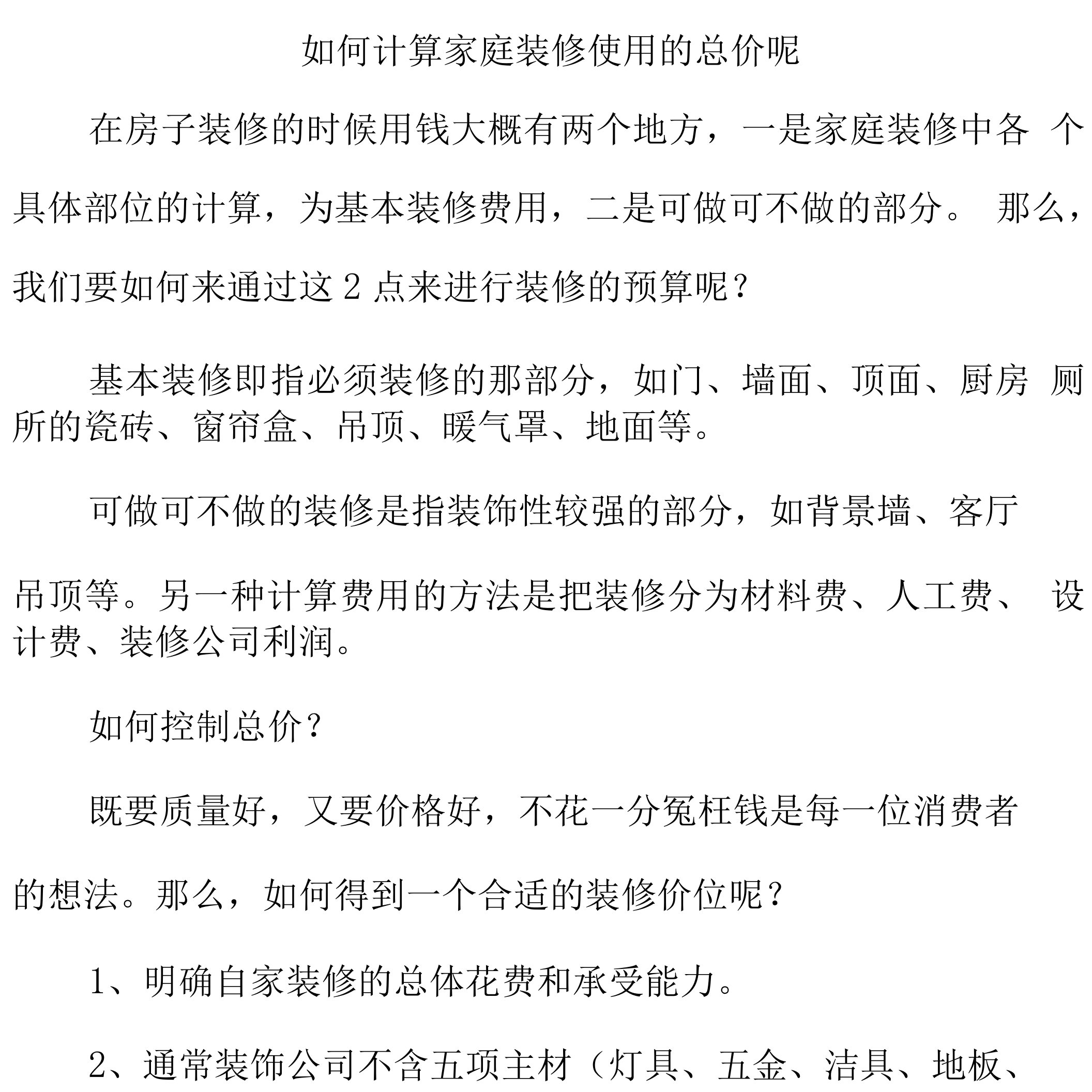 如何计算家庭装修使用的总价呢