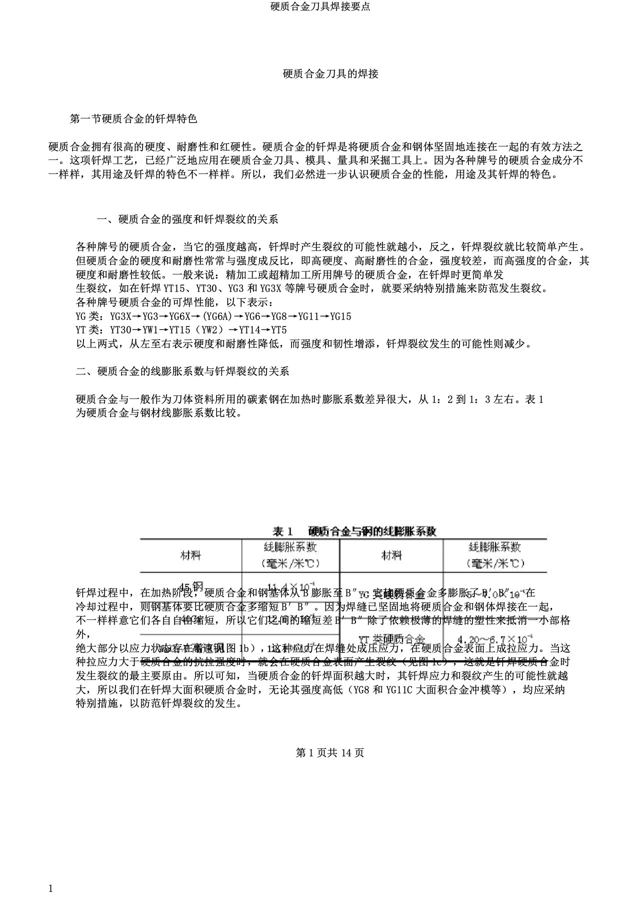 硬质合金刀具焊接要点