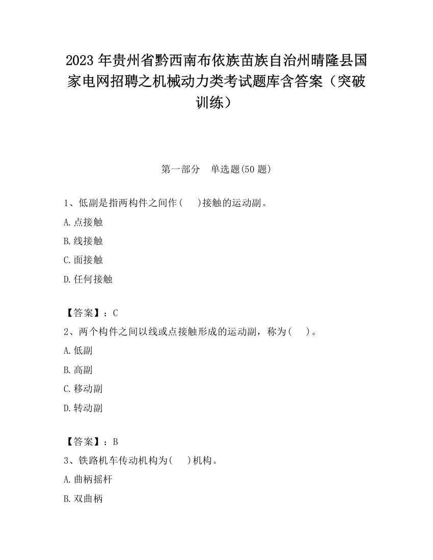 2023年贵州省黔西南布依族苗族自治州晴隆县国家电网招聘之机械动力类考试题库含答案（突破训练）