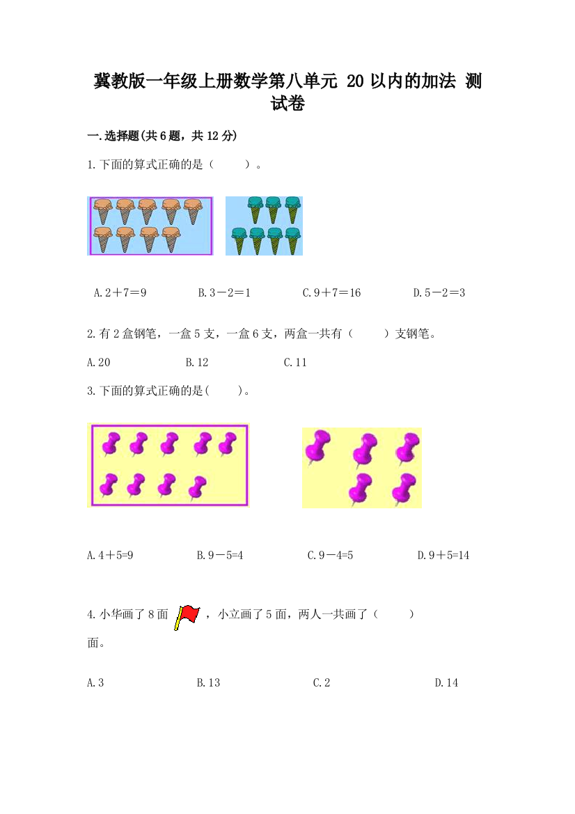 冀教版一年级上册数学第八单元-20以内的加法-测试卷及答案解析