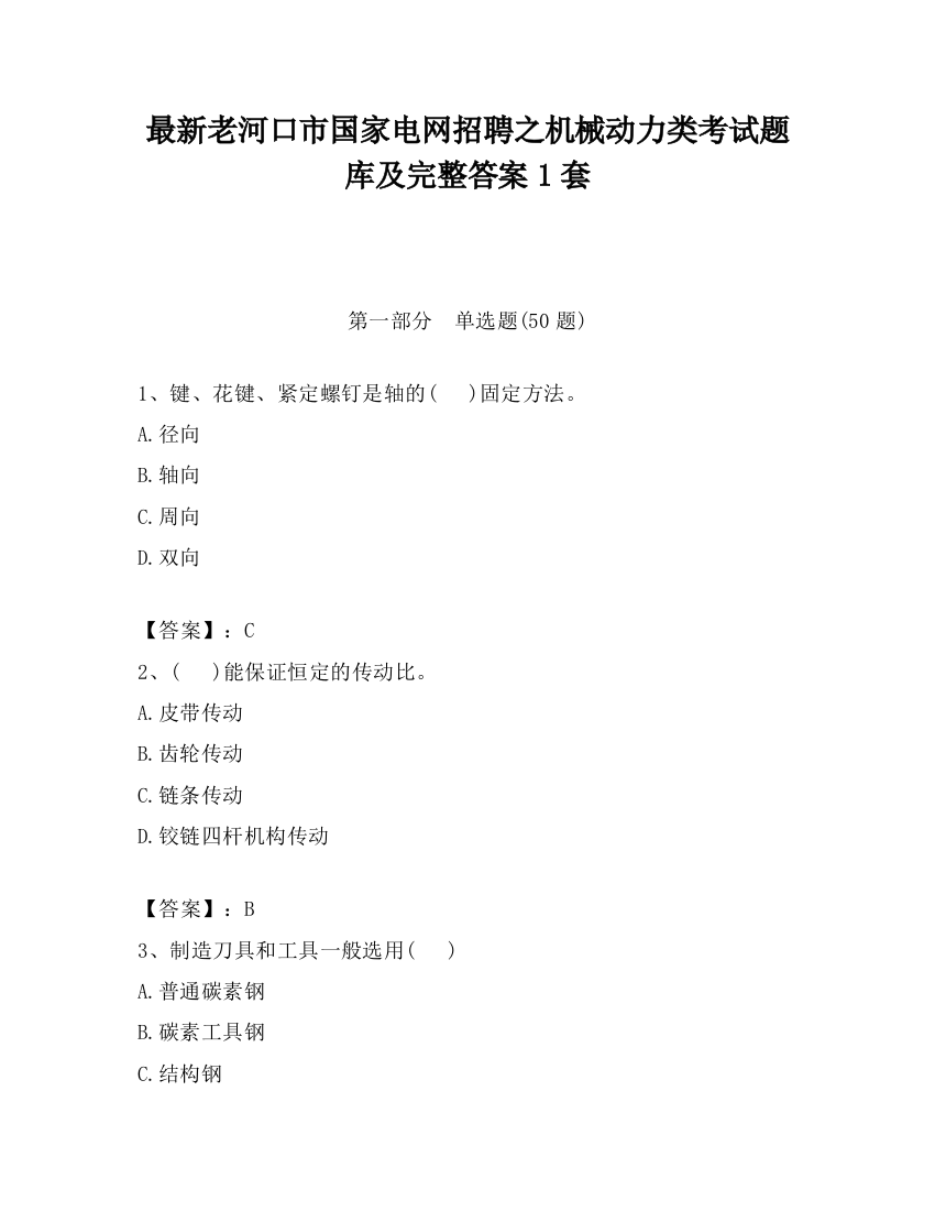 最新老河口市国家电网招聘之机械动力类考试题库及完整答案1套