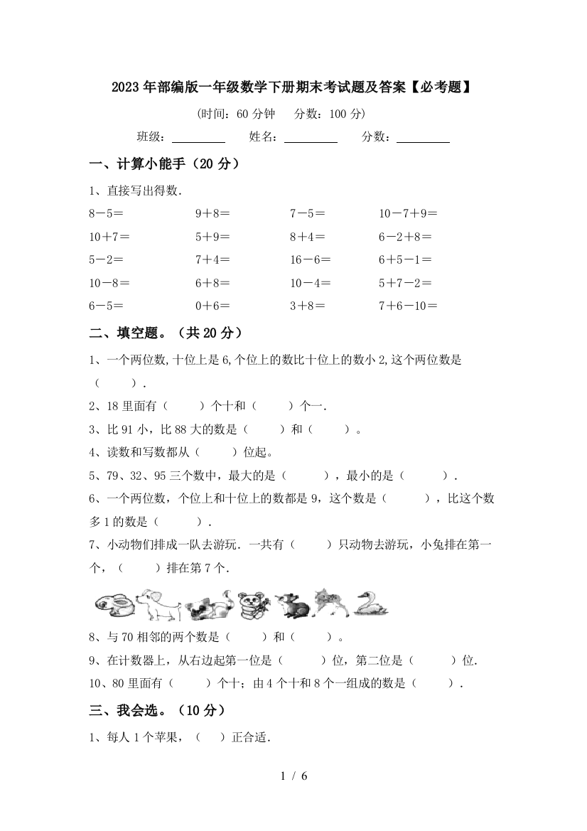 2023年部编版一年级数学下册期末考试题及答案【必考题】