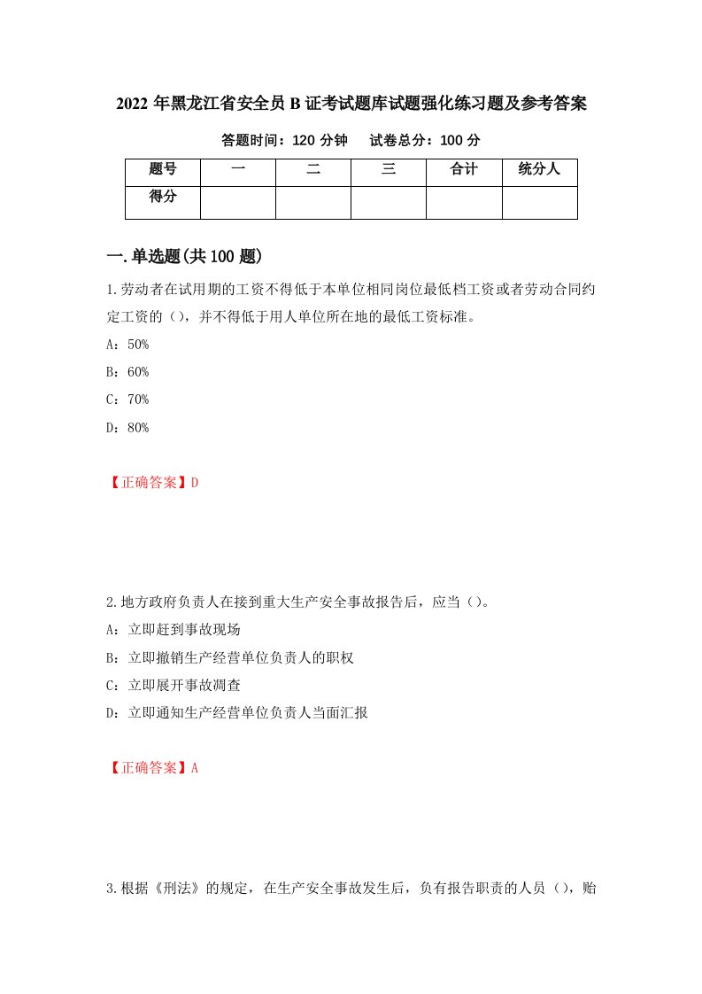 2022年黑龙江省安全员B证考试题库试题强化练习题及参考答案94