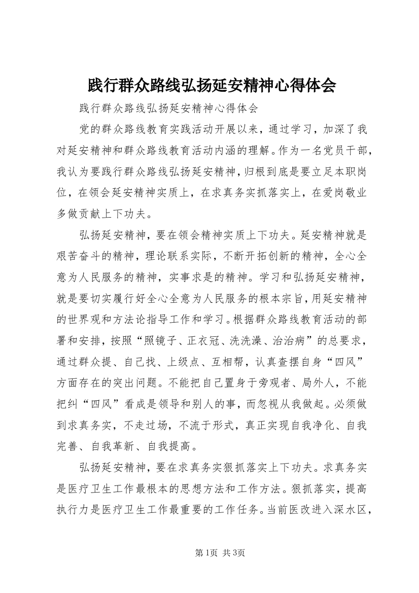 践行群众路线弘扬延安精神心得体会