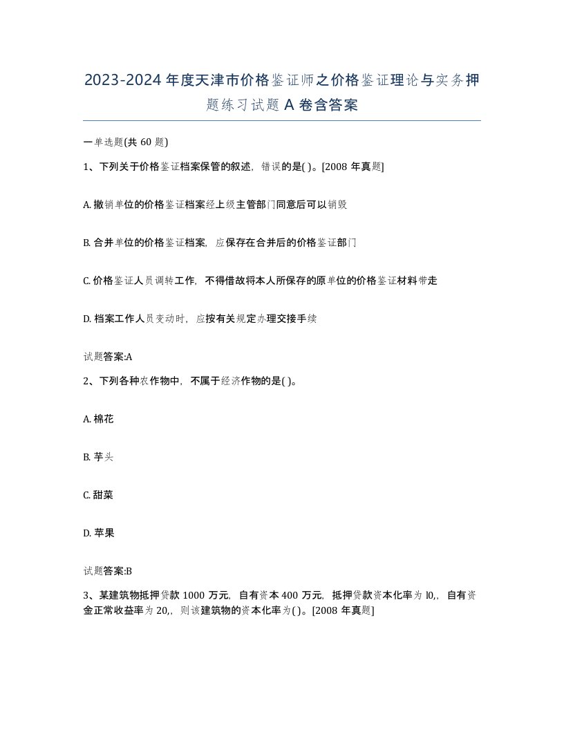 2023-2024年度天津市价格鉴证师之价格鉴证理论与实务押题练习试题A卷含答案