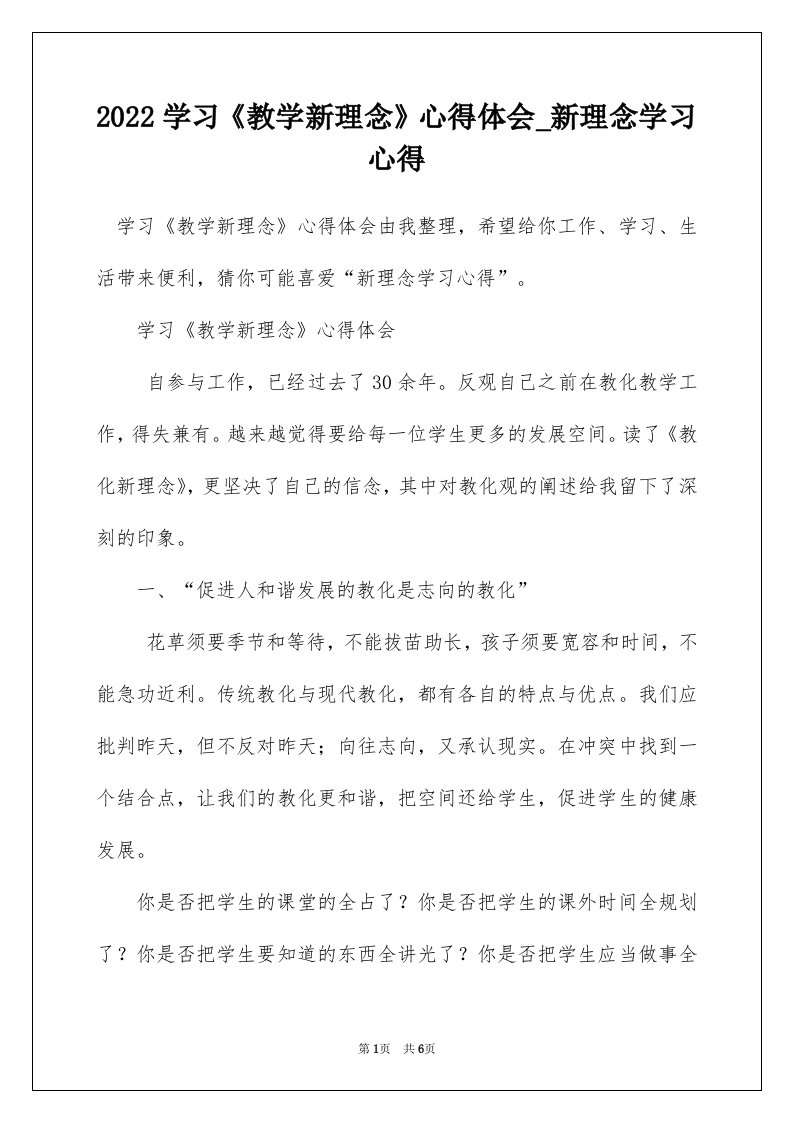 2022学习教学新理念心得体会_新理念学习心得