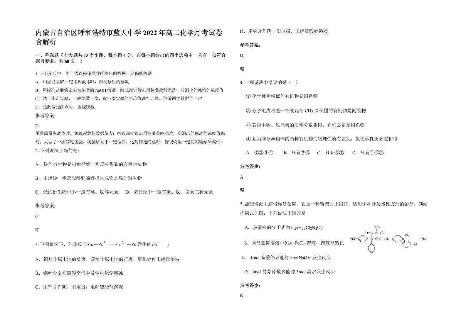 内蒙古自治区呼和浩特市蓝天中学2022年高二化学月考试卷含解析