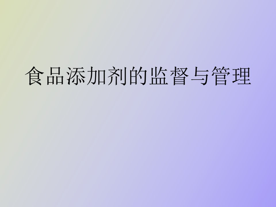 食品添加剂的监督与管理