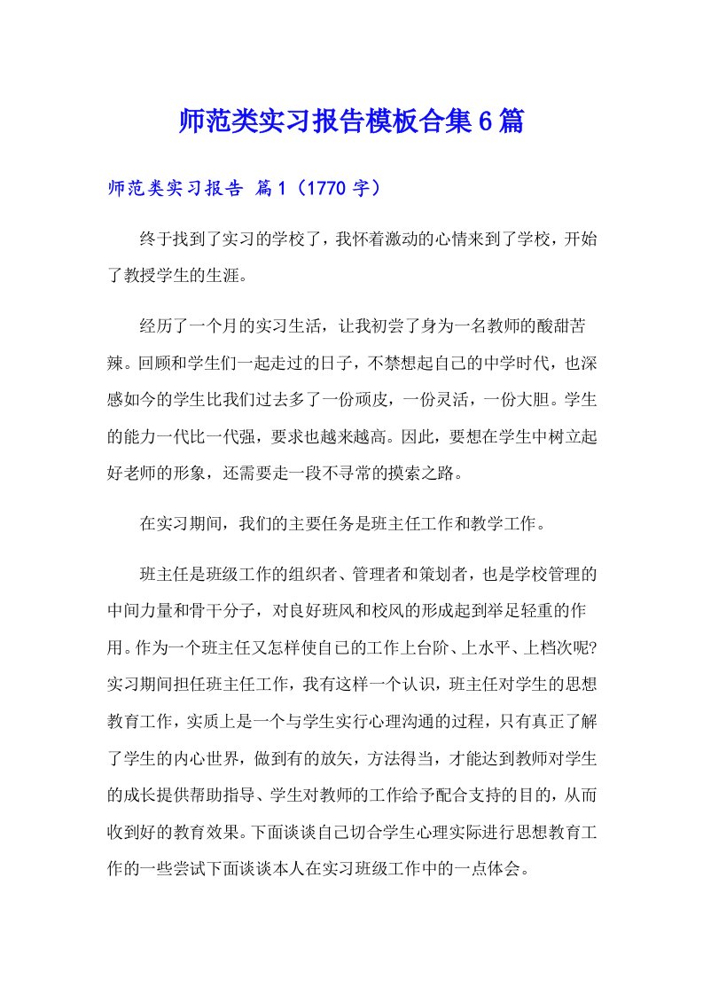 师范类实习报告模板合集6篇