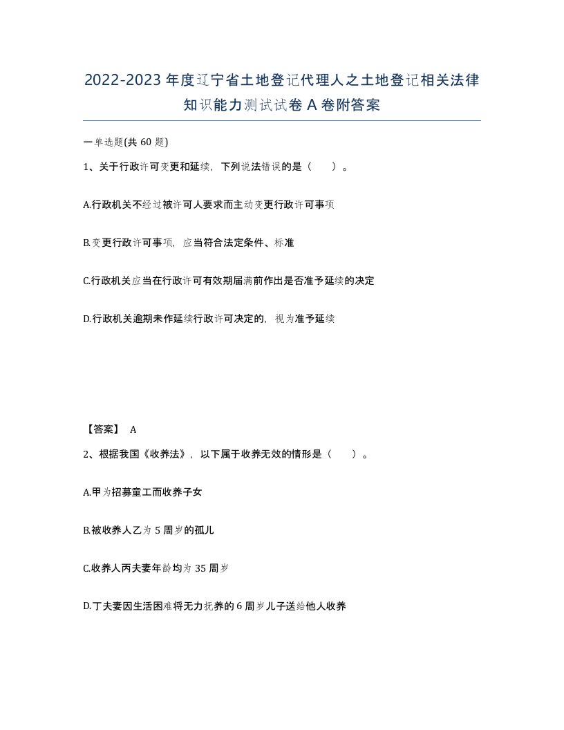 2022-2023年度辽宁省土地登记代理人之土地登记相关法律知识能力测试试卷A卷附答案