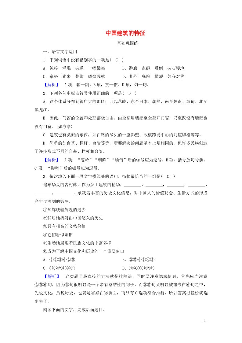 2020_2021学年新教材高中语文第三单元8中国建筑的特征练习含解析新人教版必修下册