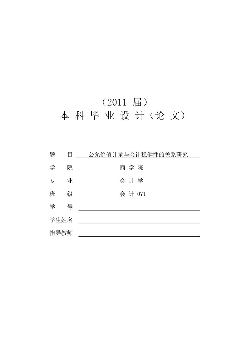 公允价值计量与会计稳健性的关系研究【毕业论文】