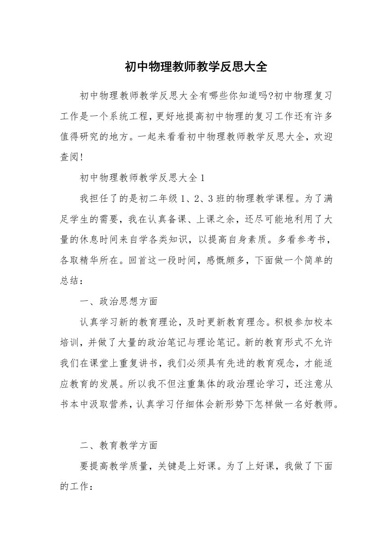 初中物理教师教学反思大全