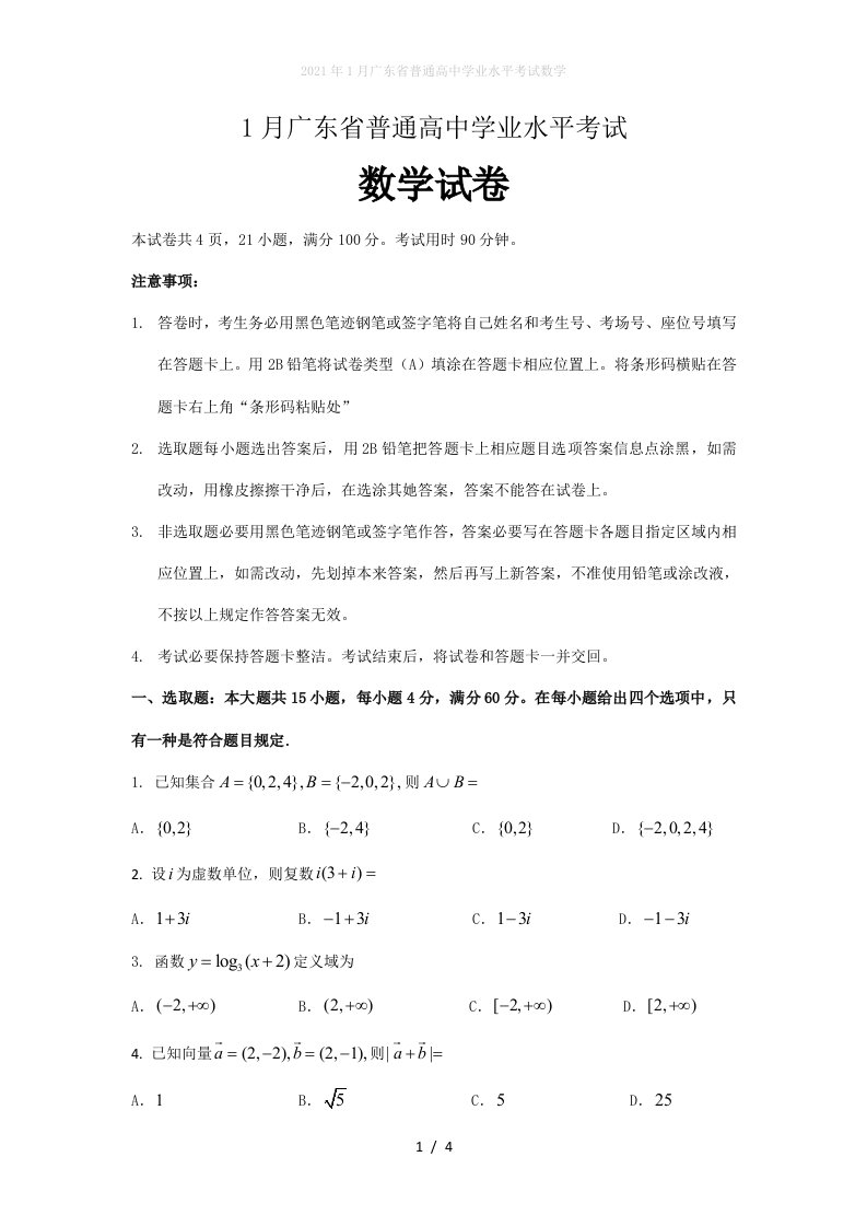 2022年1月广东省普通高中学业水平考试数学