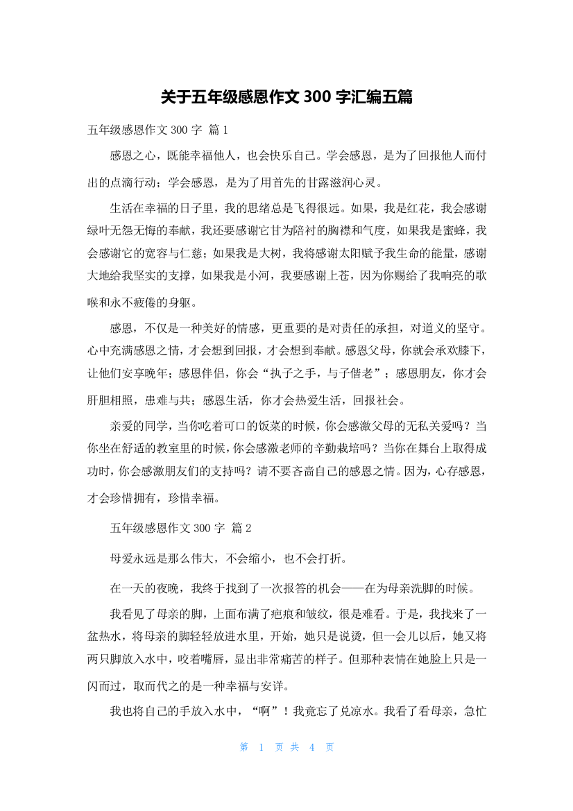 关于五年级感恩作文300字汇编五篇