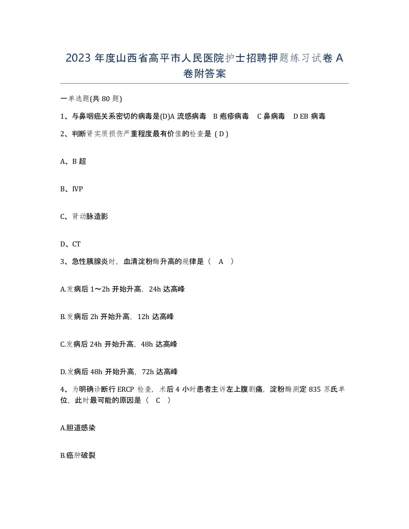 2023年度山西省高平市人民医院护士招聘押题练习试卷A卷附答案