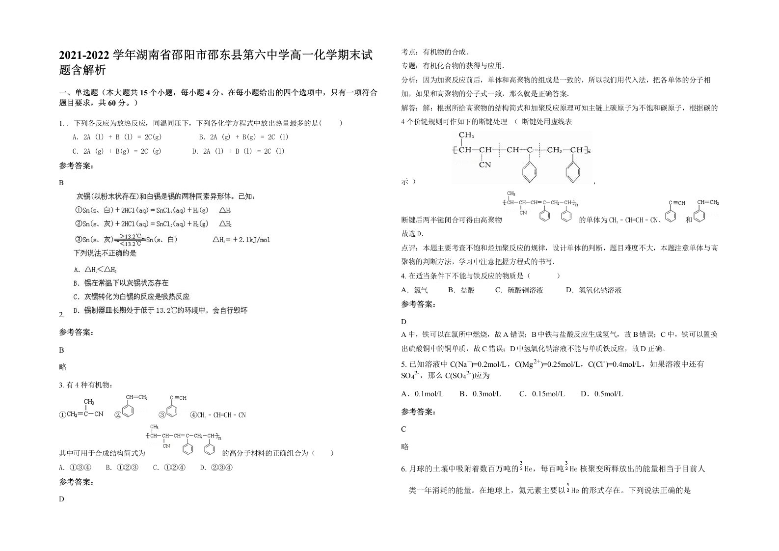 2021-2022学年湖南省邵阳市邵东县第六中学高一化学期末试题含解析