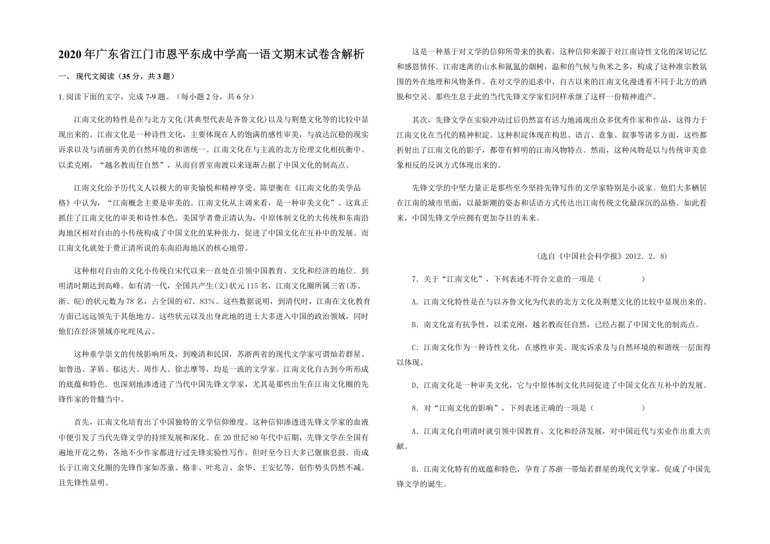 2020年广东省江门市恩平东成中学高一语文期末试卷含解析