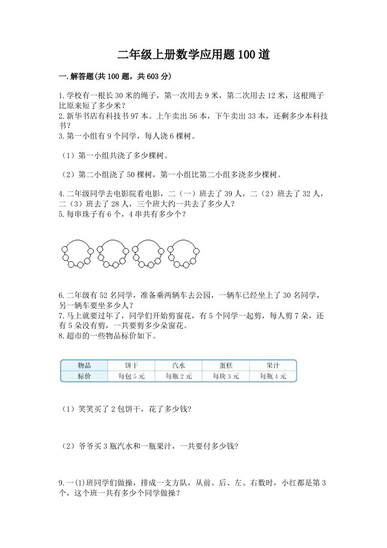 二年级上册数学应用题100道【各地真题】