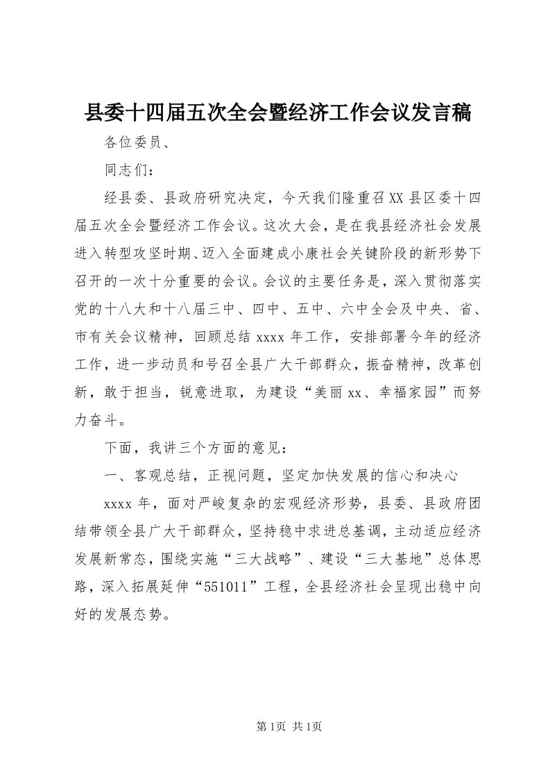 6县委十四届五次全会暨经济工作会议讲话稿