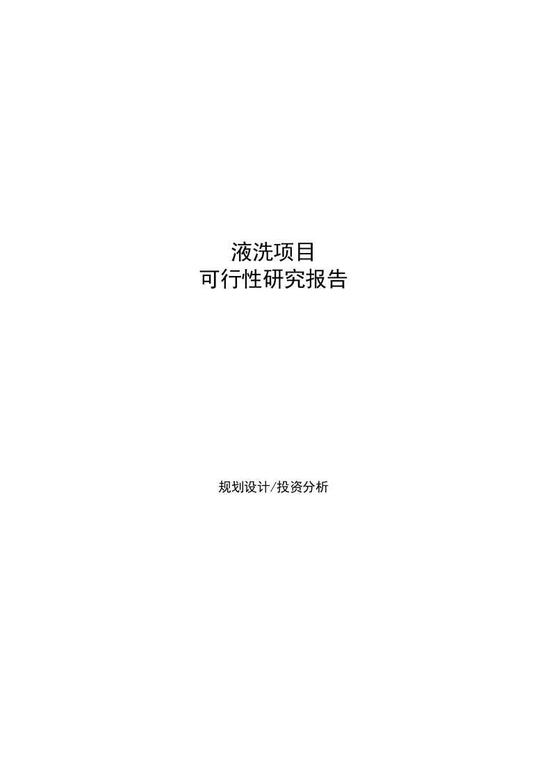 液洗项目可行性研究报告样例参考模板