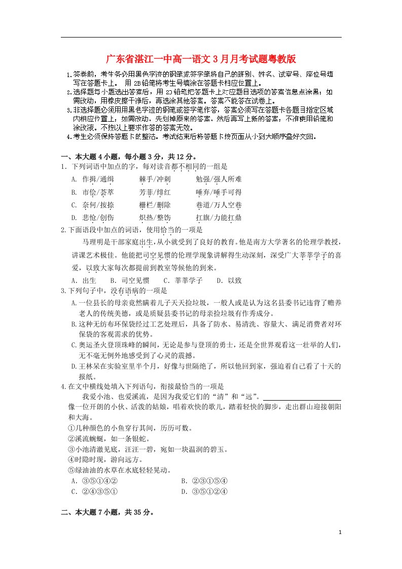 广东省湛江一中高一语文3月月考试题粤教版