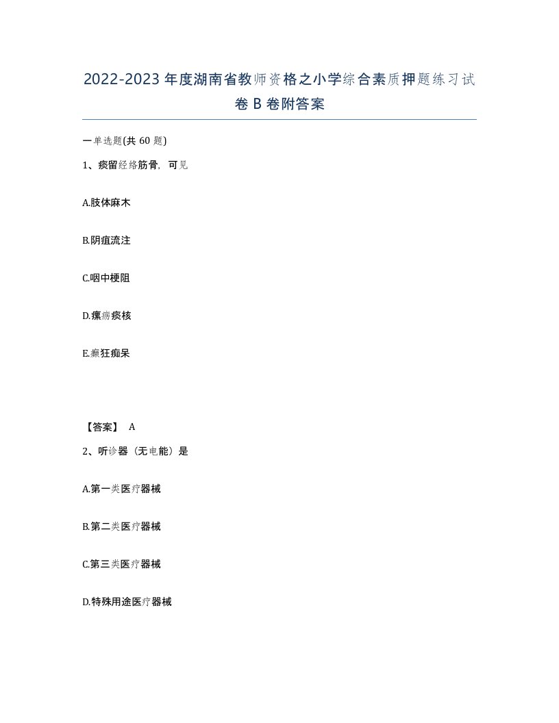 2022-2023年度湖南省教师资格之小学综合素质押题练习试卷B卷附答案