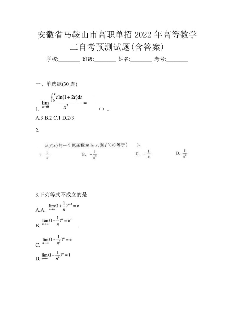 安徽省马鞍山市高职单招2022年高等数学二自考预测试题含答案