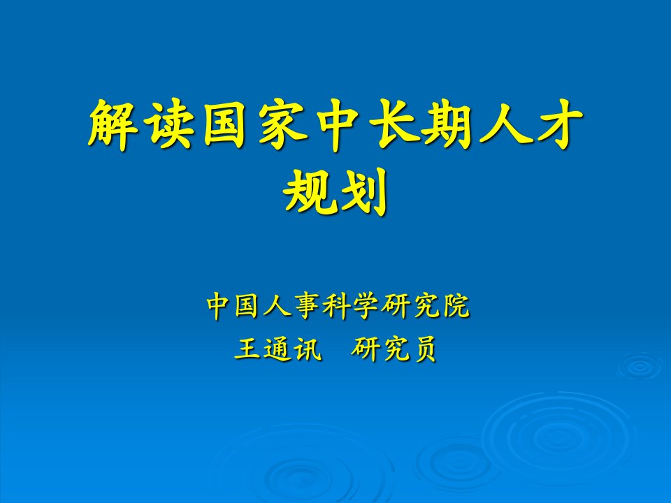 企业人才发展规划之十三---解读人才规划