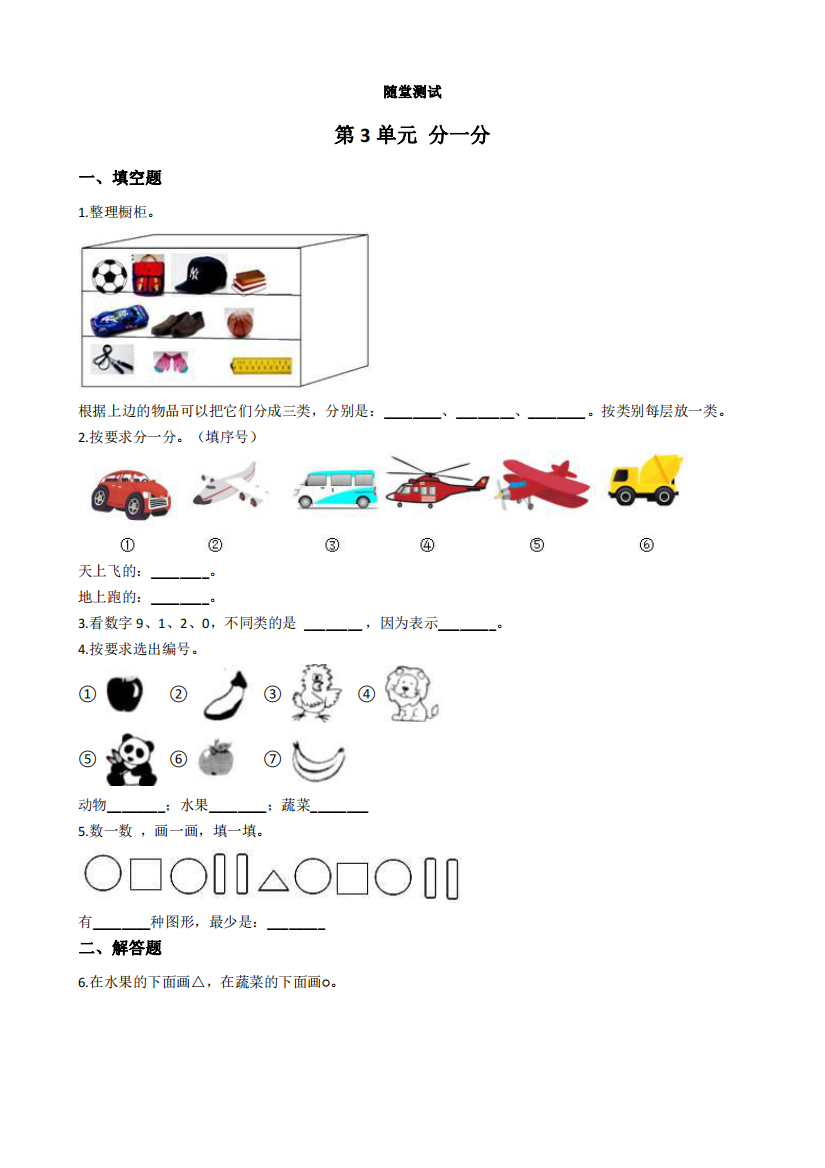 一年级数学苏教版上册随堂测试第3单元《分一分》-练习测试卷-含答案解析