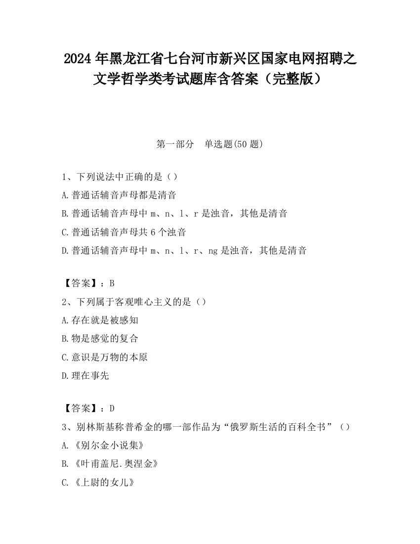 2024年黑龙江省七台河市新兴区国家电网招聘之文学哲学类考试题库含答案（完整版）