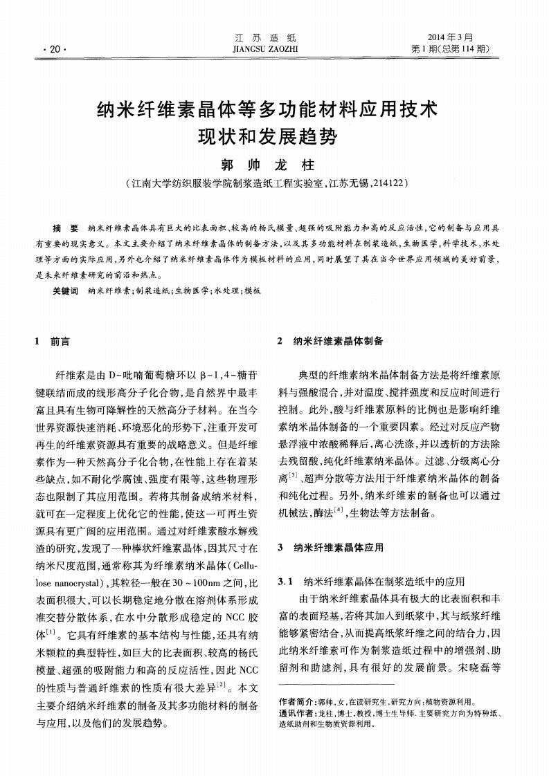 纳米纤维素晶体等多功能材料应用技术现状和发展趋势-论文