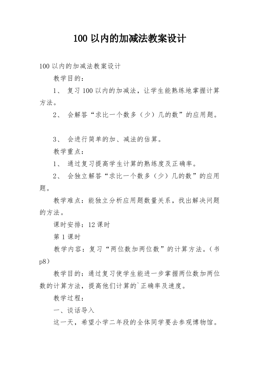 100以内的加减法教案设计