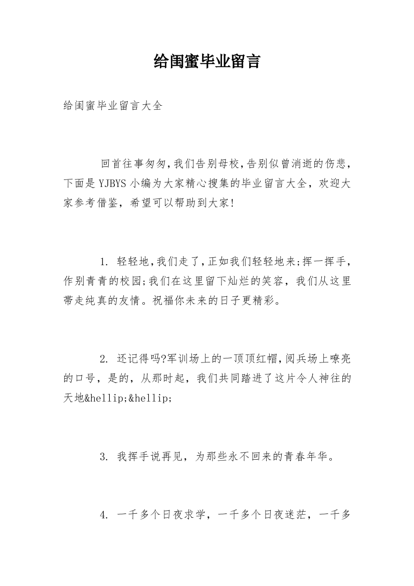 给闺蜜毕业留言_1