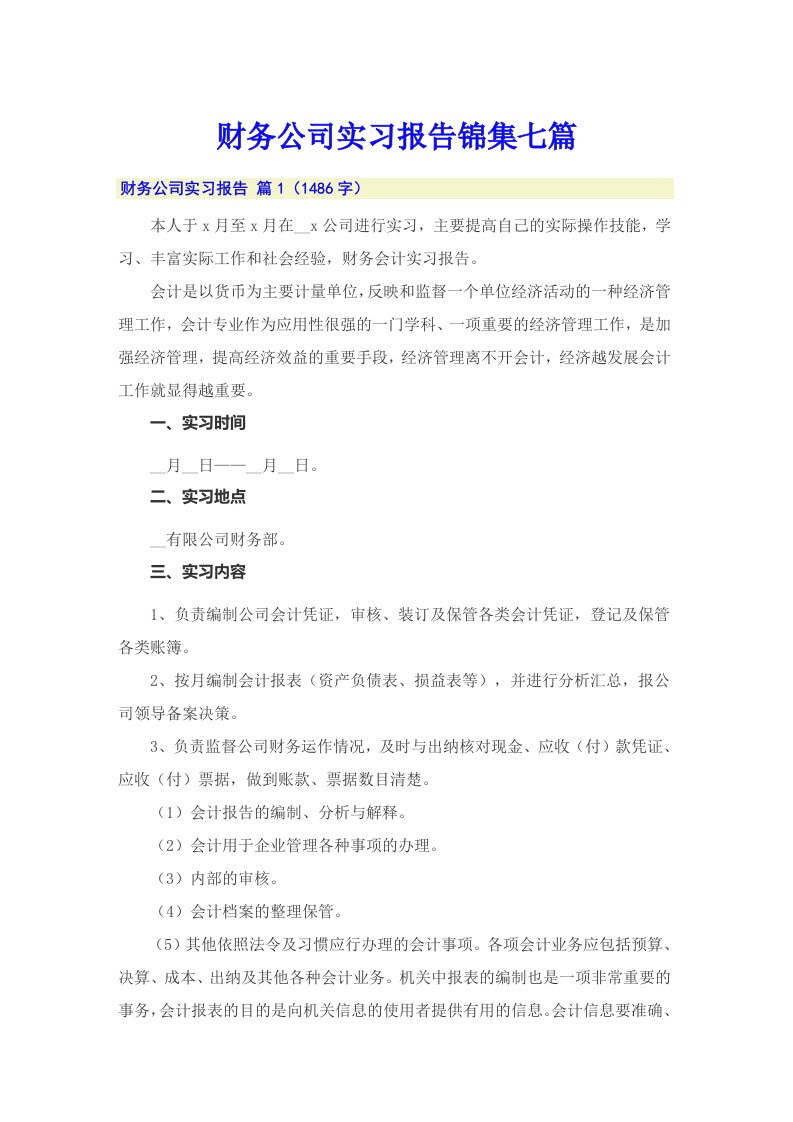 财务公司实习报告锦集七篇