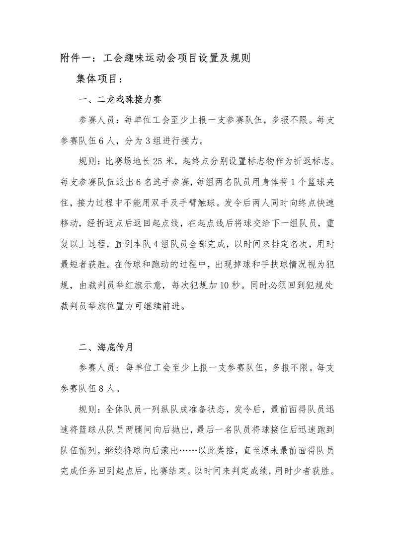 附件一：工会趣味运动会项目设置及规则