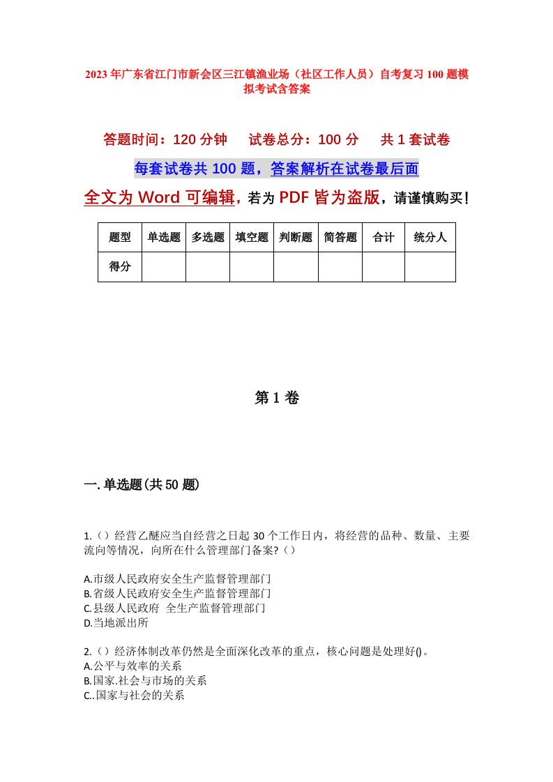 2023年广东省江门市新会区三江镇渔业场社区工作人员自考复习100题模拟考试含答案