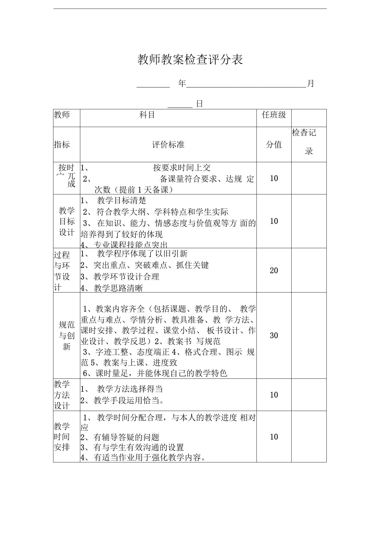 教师教案检查评分表