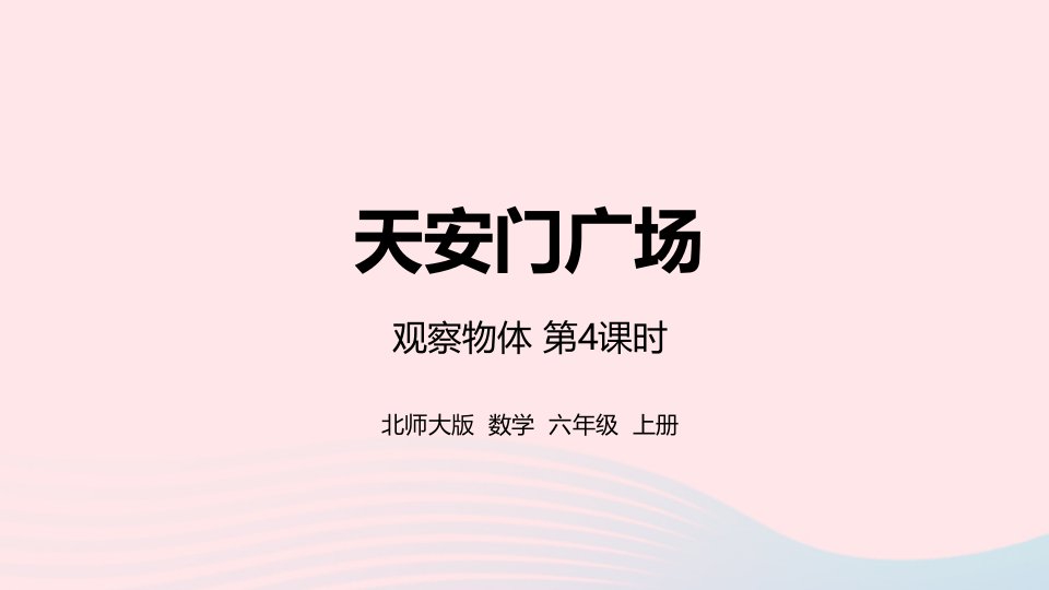 2022六年级数学上册三观察物体第4课时天安门广澄件北师大版