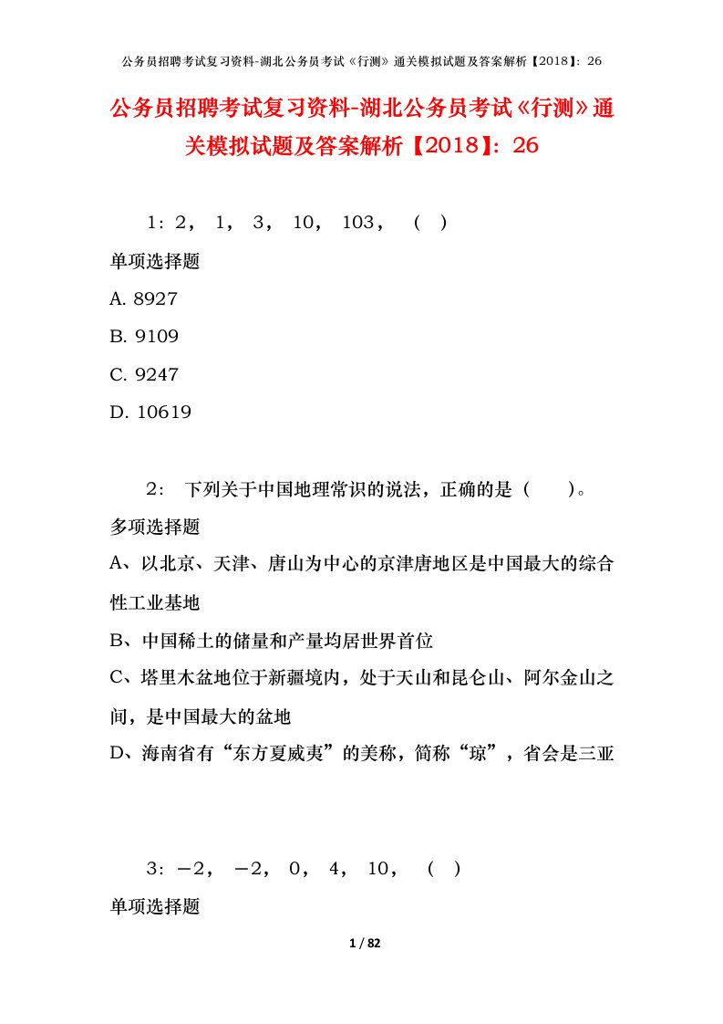 公务员招聘考试复习资料-湖北公务员考试行测通关模拟试题及答案解析201826_1