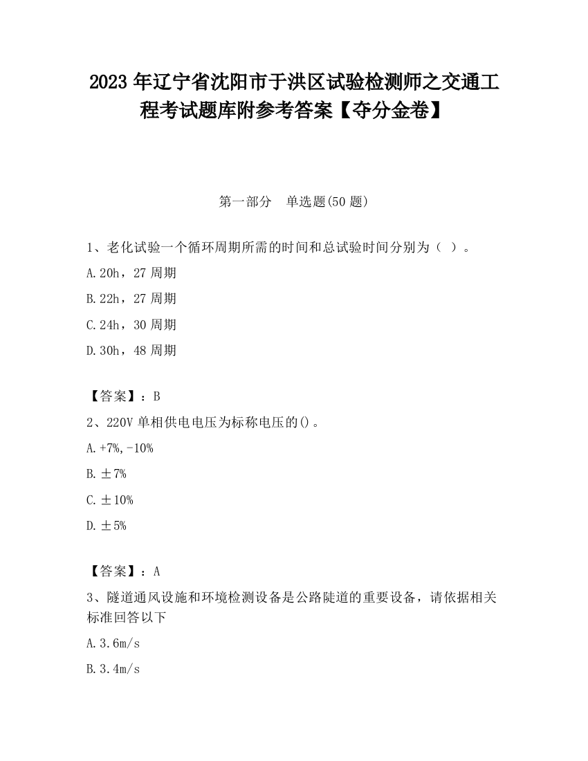 2023年辽宁省沈阳市于洪区试验检测师之交通工程考试题库附参考答案【夺分金卷】