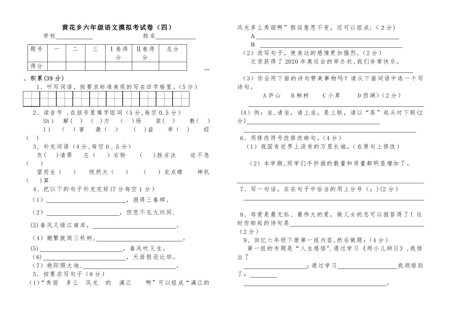 黄花乡教委小学六年级语文摸拟考试卷四