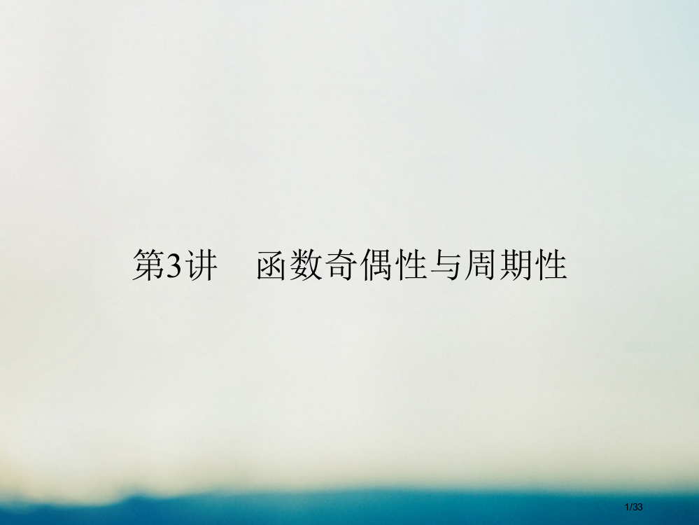 高考数学复习第二章函数概念与基本初等函数I2.3函数的奇偶性与周期性理市赛课公开课一等奖省名师优质课