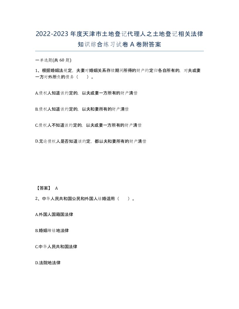 2022-2023年度天津市土地登记代理人之土地登记相关法律知识综合练习试卷A卷附答案