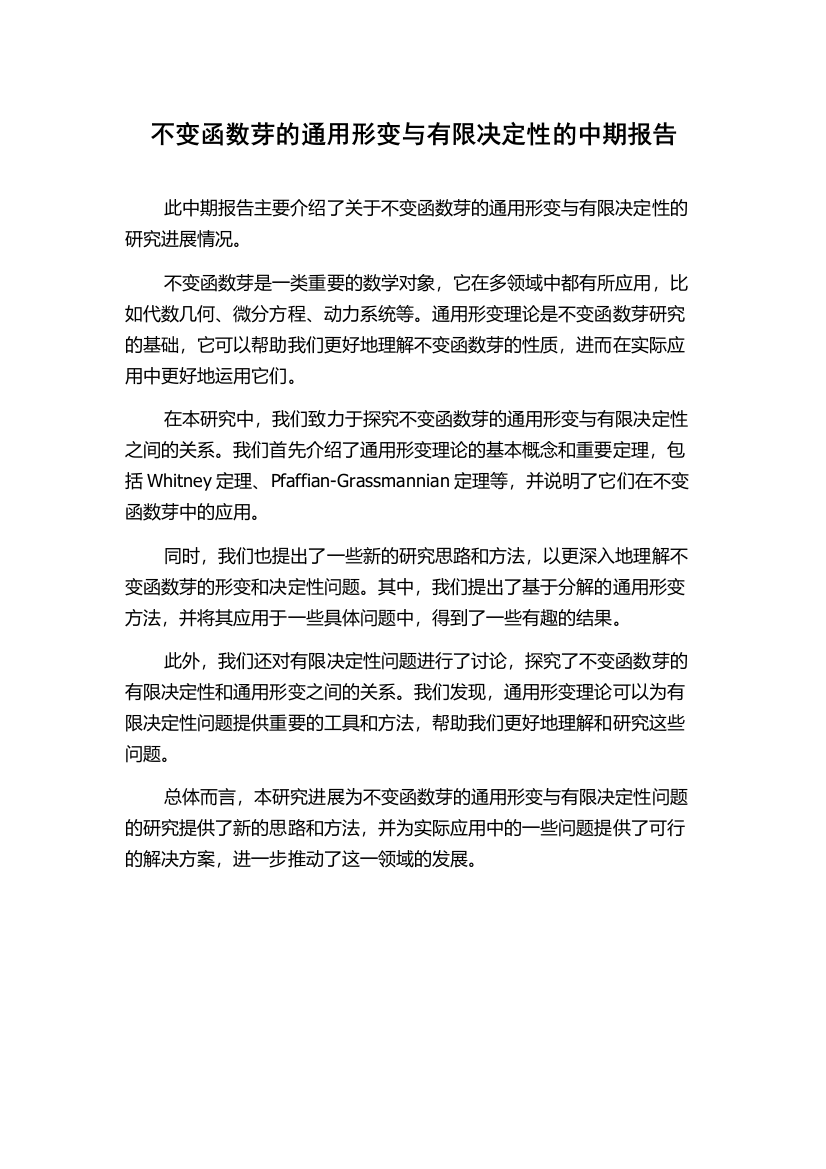 不变函数芽的通用形变与有限决定性的中期报告