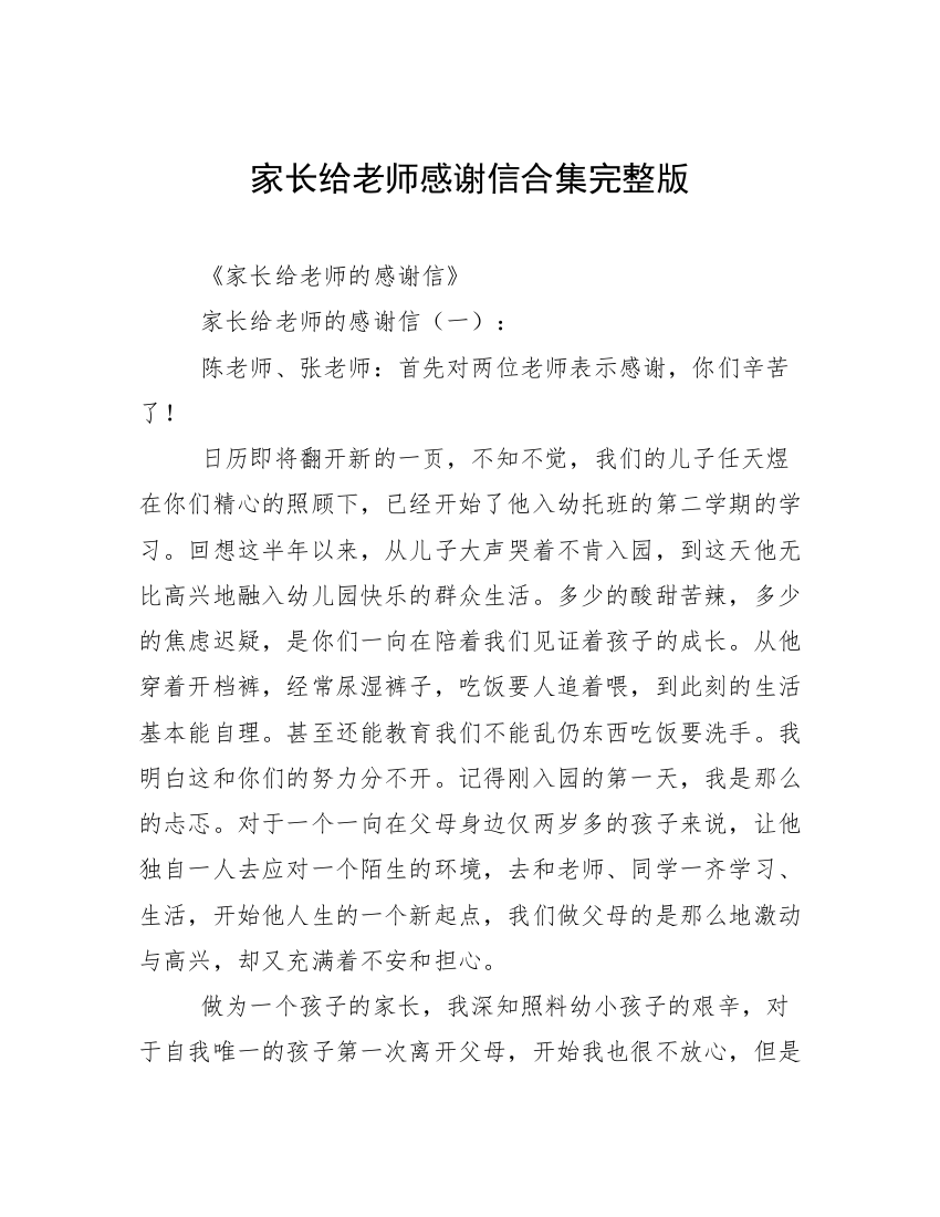 家长给老师感谢信合集完整版